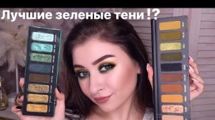 'Лучшие зелёные тени!? Палетки теней Melt Cosmetics - Gemini и Smoke Sessions | 3 МАКИЯЖА + СВОТЧИ'