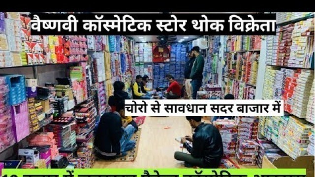 'वैष्णवी कॉस्मेटिक स्टोर 10 हजार में फुल पैकेज Cosmetic,Jewellery,Wholesaler Delhi Sadar Bazar'