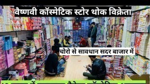 'वैष्णवी कॉस्मेटिक स्टोर 10 हजार में फुल पैकेज Cosmetic,Jewellery,Wholesaler Delhi Sadar Bazar'