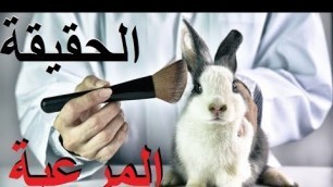 'تجارب المكياج على الأرانب    #الأرانب_ليست_للتجارب    Save Ralph ... Animal Testing for Cosmetics'