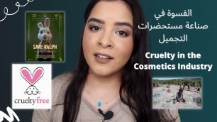 'Cruelty in the Cosmetics Industry #SaveRalph | القسوة في صناعة مستحضرات التجميل'