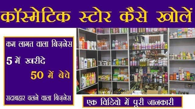 'कॉस्मेटिक शॉप बिजनेस || Cosmetic Shop Business Hindi | cosmetics items list | Wholesale Market Delhi'