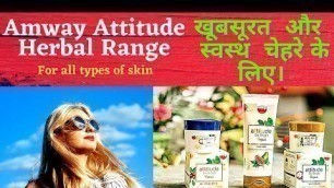 'Amway Attitude Herbal Range,for Smooth &Gorgeous skin.खूबसूरत और स्वस्थ चेहरे के लिए#amway#skincare'