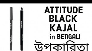 'Amway Black Kajal in Bengali // Amway Attitude Black Kajal উপকারিতা 