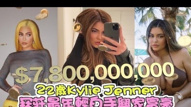 '22歲Kylie Jenner冧莊最年輕白手興家富豪'