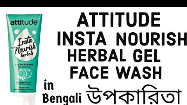 'Amway Insta Nourish Herbal Gel Face Wash in Bengali // Attitude Nourish Herbal Gel Facewash উপকারিতা'