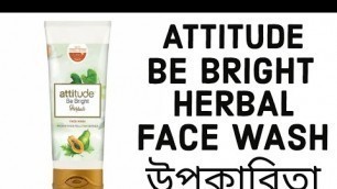 'Amway Be Bright Herbal Face Wash in Bengali // Amway Attitude Be Bright Herbal Face Wash উপকারিতা 