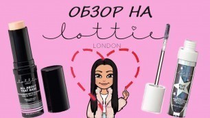 'BB | BEAUTY BLOG | ОБЗОР | LOTTIE COSMETICS В МОСКВЕ'