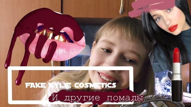 'FAKE Kylie cosmetics/ ПОМАДА ЗА 1 РУБЛЬ С АЛИЭКСПРЕСС'