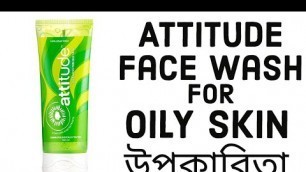 'Amway Face Wash for Oily Skin Benefits in Bengali // Amway Attitude Face Wash for Oily Skin উপকারিতা'