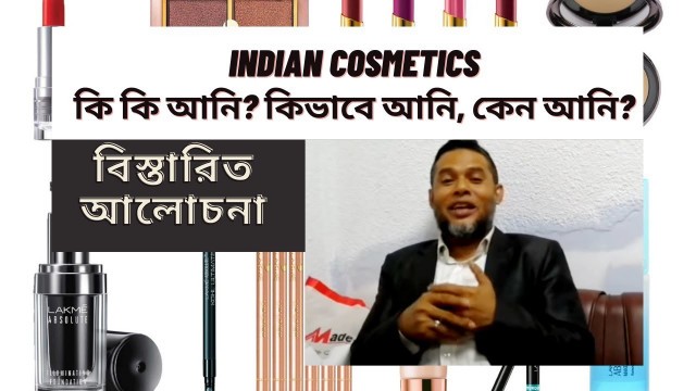 'Indian Cosmetics কি কি আনি, কিভাবে আনি, কেন আনি -তার বিস্তারিত আলোচনা ।'