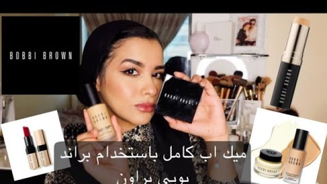 'Full Face Using Bobbi Brown Makeup || ميك اب كامل باستخدام منتجات بوبي بروان ورآيي في المنتجات'