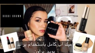 'Full Face Using Bobbi Brown Makeup || ميك اب كامل باستخدام منتجات بوبي بروان ورآيي في المنتجات'