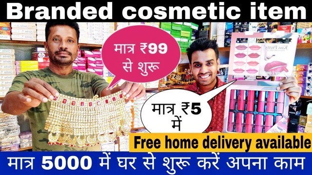 'मात्र ₹1 का सामान ₹10 में बेचे branded cosmetic item wholesale market || low investment business'