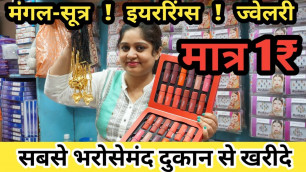 मंगल-सूत्र ! ब्रेसलेट ! कानो की earrings सब कुछ 1₹से! Cosmetic ka Wholesale Bazar !Sadar Bazar!Delhi