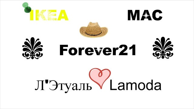 'HAUL / Мои покупки Летуаль Lamoda Mac IKEA Forever21'