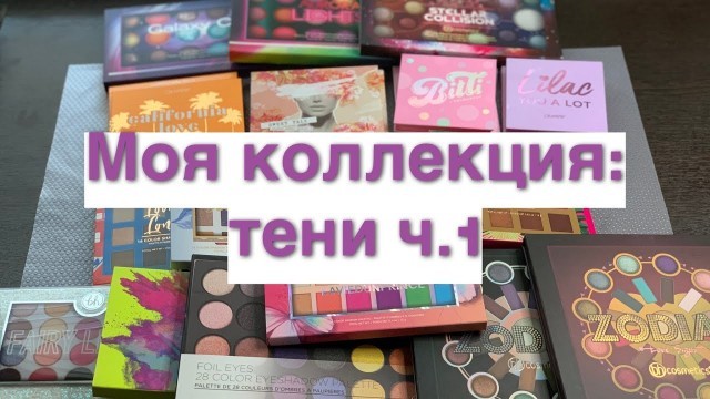 'Моя коллекция//тени ч.1//BH COSMETICS//COLOUR POP'