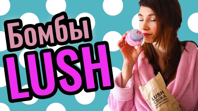 'Бомбы для ванны LUSH - отзыв / Bath Bombs LUSH - review'