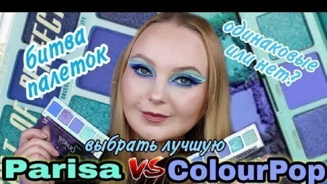 'БИТВА ПАЛЕТОК Colour Pop против Parisa Cosmetics какая лучше? Rumor Has It или Cult Of Perfection ?'