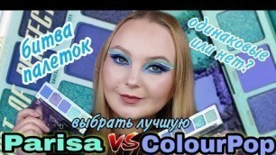 'БИТВА ПАЛЕТОК Colour Pop против Parisa Cosmetics какая лучше? Rumor Has It или Cult Of Perfection ?'