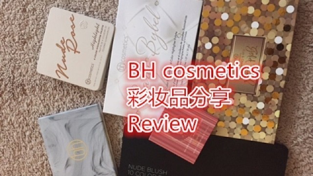 '【2017】BH COSMETICS 彩妆品分享// 真的值得买吗？'