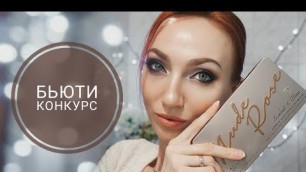 '☆ КОНКУРС ☆ (ЗАКРЫТ) BH Cosmetics Nude Rose !!!'